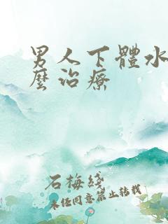 男人下体水肿怎么治疗