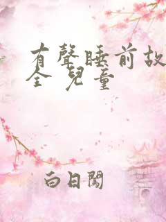 有声睡前故事大全 儿童