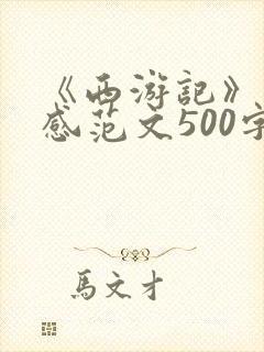 《西游记》读后感范文500字左右