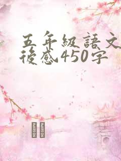 五年级语文写读后感450字