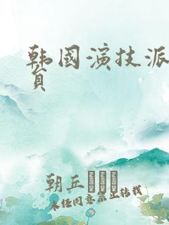 韩国演技派男演员