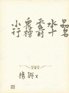 小众香水品牌排行榜前十名