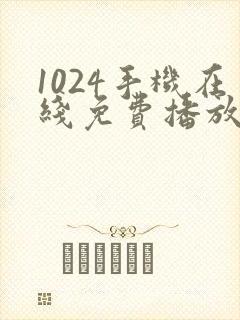 1024手机在线免费播放