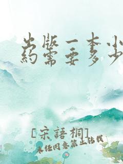 出版一本小说大约需要多少钱 出版一本小说大约需要多少钱