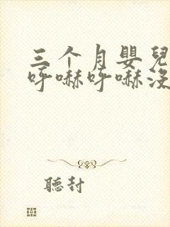 三个月婴儿鼻子呼哧呼哧没有鼻涕