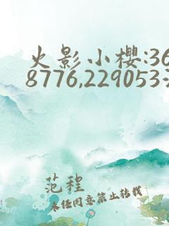 火影小樱:368776,229053游戏 火影小樱:368776,229053游戏