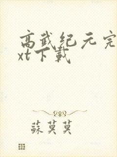 高武纪元完整txt下载