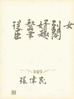 从赘婿到女帝宠臣笔趣阁