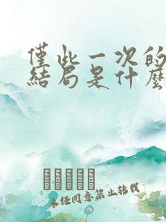 仅此一次的爱情结局是什么