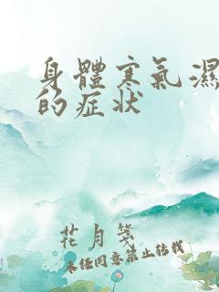 身体寒气湿气重的症状