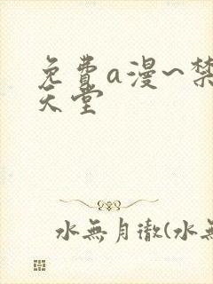 免费a漫~禁漫天堂