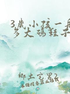 3岁小孩一般穿多大码鞋子
