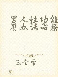 男人性功能有什么办法治疗
