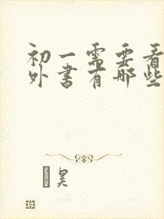 初一需要看的课外书有哪些