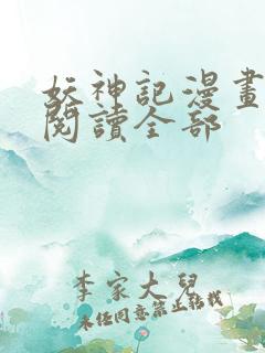 妖神记漫画免费阅读全部 妖神记漫画免费阅读全部