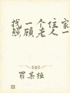 找一个住家保姆照顾老人一个月多少钱