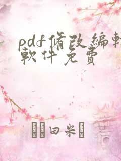 pdf修改编辑软件免费