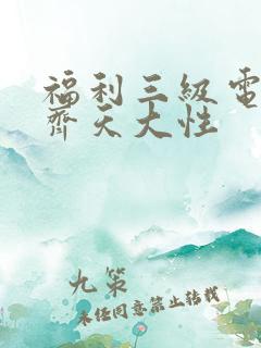 福利三级电影:齐天大性