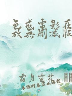色戒电影在线播放无删减版