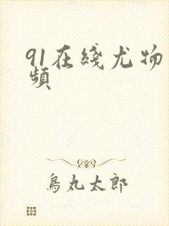 91在线尤物视频