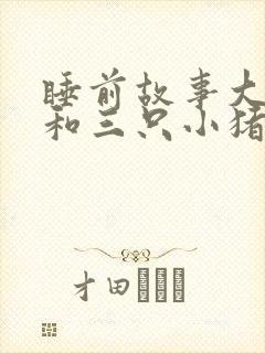 睡前故事大灰狼和三只小猪