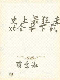 史上最狂老祖txt全本下载 史上最狂老祖txt全本下载