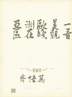 亚洲欧美一区二区在线观看视频