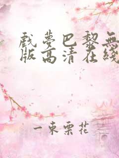 戏梦巴黎无删减版高清在线观看 戏梦巴黎无删减版高清在线观看