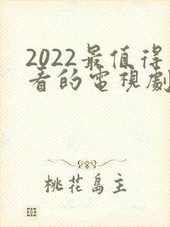 2022最值得看的电视剧排行榜