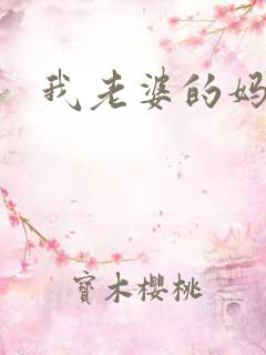 我老婆的妈妈3 我老婆的妈妈3