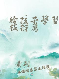 给孩子学习的平板推荐