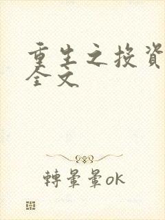 重生之投资大亨全文 重生之投资大亨全文