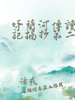 呼兰河传读书笔记摘抄第二章