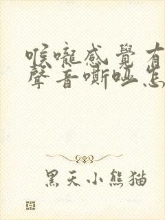 喉咙感觉有异物声音嘶哑怎么治疗