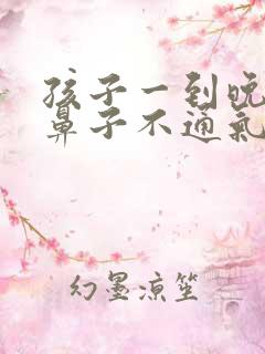 孩子一到晚上就鼻子不通气什么原因
