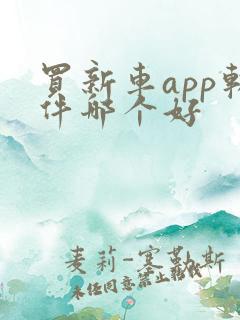 买新车app软件哪个好