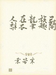 人在龙族已娶绘梨衣笔趣阁