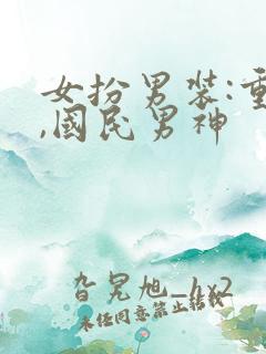 女扮男装:重生,国民男神 女扮男装:重生,国民男神