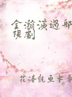 金瀚演过哪些电视剧