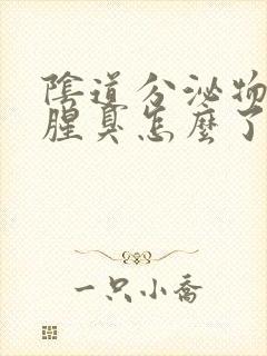 阴道分泌物发黄腥臭怎么了
