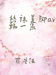 丝袜美脚av日韩一区