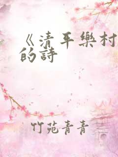 《清平乐村居》的诗 《清平乐村居》的诗