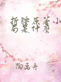 折腰原著小说结局是什么