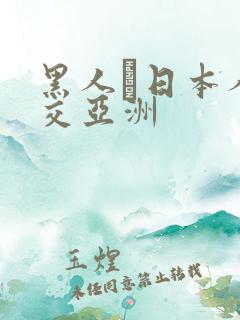 黑人と日本人の交亚洲