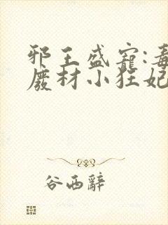 邪王盛宠:毒医废材小狂妃