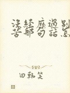 没经历过别人的苦那句话怎么说