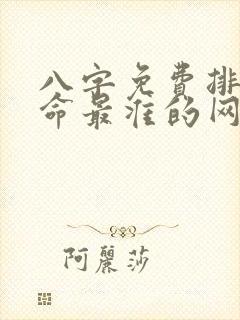 八字免费排盘算命最准的网站