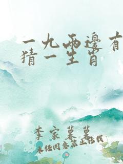 一九两边有玄机猜一生肖 一九两边有玄机猜一生肖