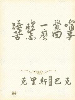 睡醒一觉嘴里发苦怎么回事