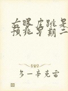 右眼皮跳是什么预兆星期二